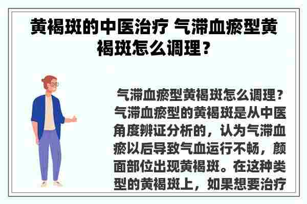 黄褐斑的中医治疗 气滞血瘀型黄褐斑怎么调理？